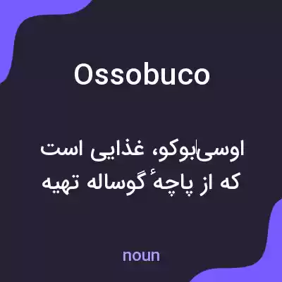 معنی ossobuco به فارسی