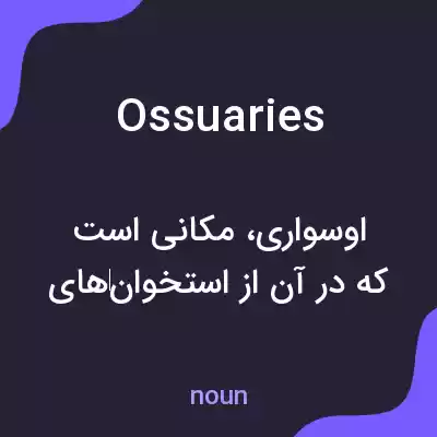 معنی ossuaries به فارسی معنی ossuaries به فارسی