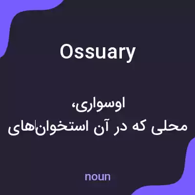 معنی ossuary به فارسی معنی ossuary به فارسی