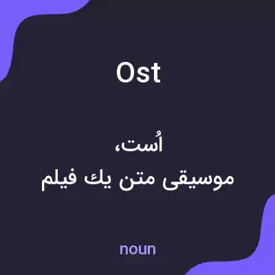 معنی ost به فارسی معنی ost به فارسی