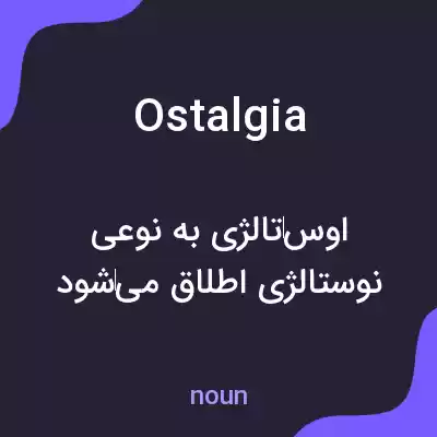 معنی ostalgia به فارسی معنی ostalgia به فارسی