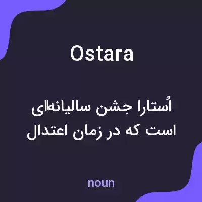 معنی ostara به فارسی