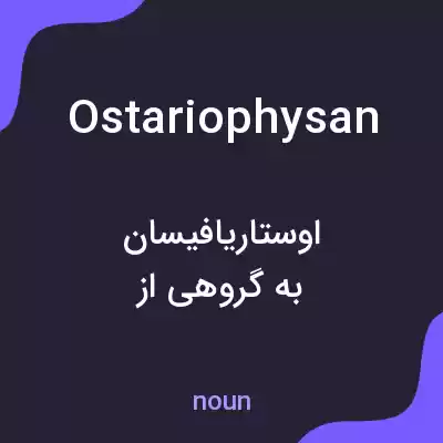 معنی ostariophysan به فارسی معنی ostariophysan به فارسی