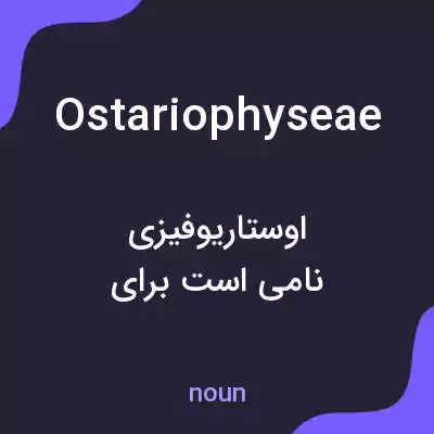 معنی ostariophyseae به فارسی معنی ostariophyseae به فارسی