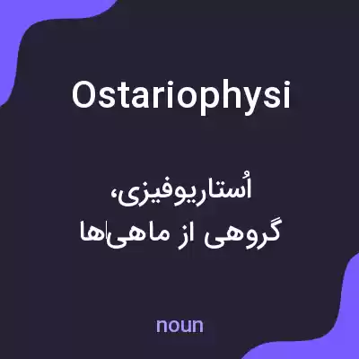 معنی ostariophysi به فارسی معنی ostariophysi به فارسی