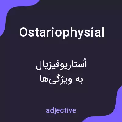 معنی ostariophysial به فارسی معنی ostariophysial به فارسی
