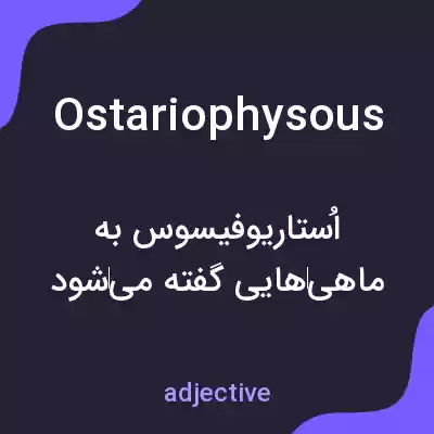 معنی ostariophysous به فارسی معنی ostariophysous به فارسی