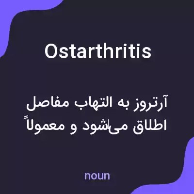 معنی ostarthritis به فارسی معنی ostarthritis به فارسی