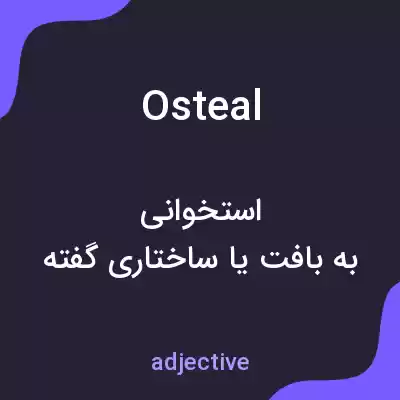 معنی osteal به فارسی معنی osteal به فارسی