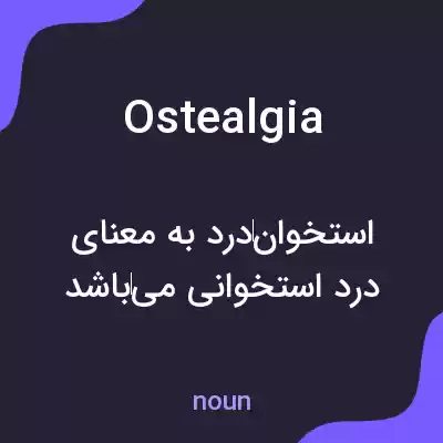 معنی ostealgia به فارسی معنی ostealgia به فارسی