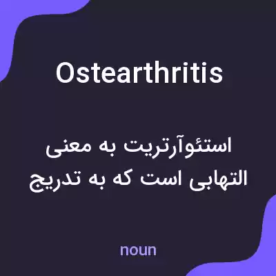 معنی ostearthritis به فارسی معنی ostearthritis به فارسی