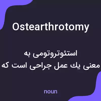 معنی ostearthrotomy به فارسی معنی ostearthrotomy به فارسی