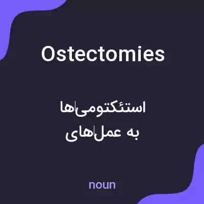 معنی ostectomies به فارسی معنی ostectomies به فارسی