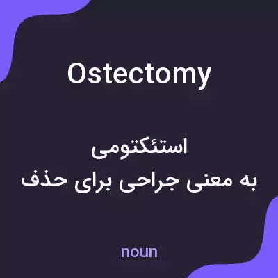 معنی ostectomy به فارسی معنی ostectomy به فارسی