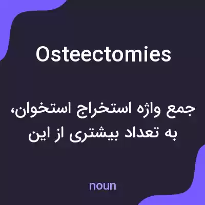 معنی osteectomies به فارسی معنی osteectomies به فارسی