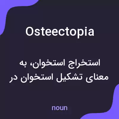 معنی osteectopia به فارسی معنی osteectopia به فارسی