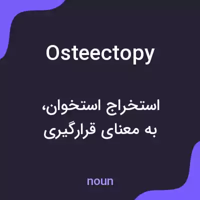 معنی osteectopy به فارسی معنی osteectopy به فارسی