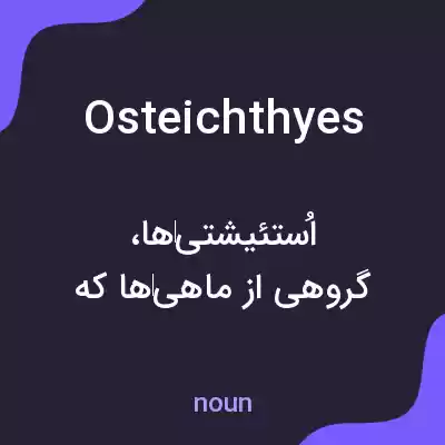 معنی osteichthyes به فارسی معنی osteichthyes به فارسی