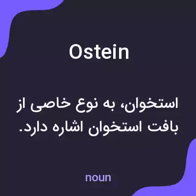 معنی ostein به فارسی معنی ostein به فارسی