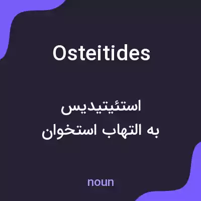 معنی osteitides به فارسی معنی osteitides به فارسی
