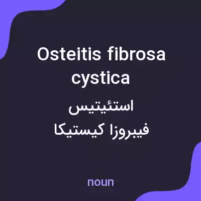 معنی osteitis fibrosa cystica به فارسی معنی osteitis fibrosa cystica به فارسی