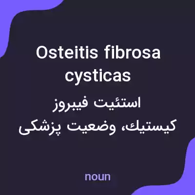 معنی osteitis fibrosa cysticas به فارسی معنی osteitis fibrosa cysticas به فارسی