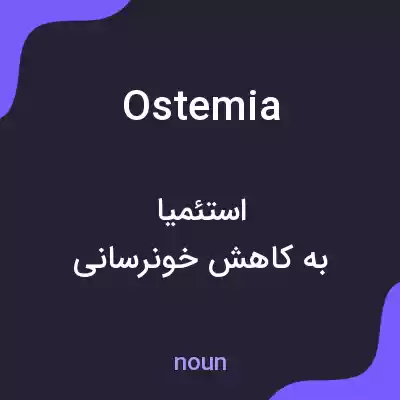 معنی ostemia به فارسی معنی ostemia به فارسی