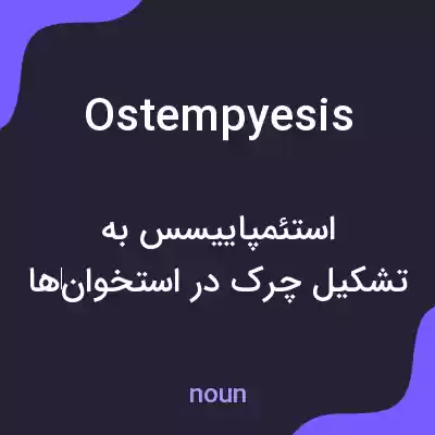 معنی ostempyesis به فارسی معنی ostempyesis به فارسی