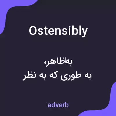 معنی ostensibly به فارسی معنی ostensibly به فارسی
