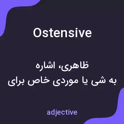 معنی ostensive به فارسی معنی ostensive به فارسی
