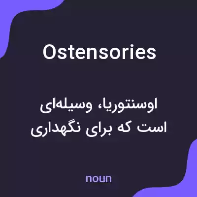 معنی ostensories به فارسی معنی ostensories به فارسی