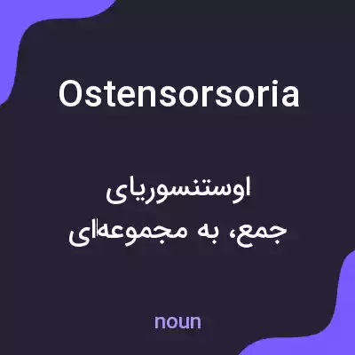 معنی ostensorsoria به فارسی معنی ostensorsoria به فارسی