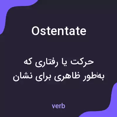 معنی ostentate به فارسی معنی ostentate به فارسی