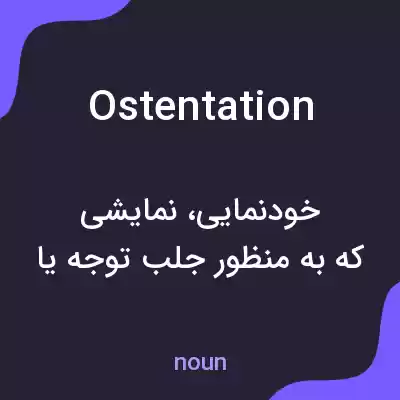 معنی ostentation به فارسی معنی ostentation به فارسی