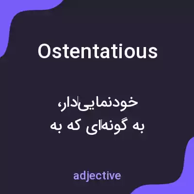 معنی ostentatious به فارسی معنی ostentatious به فارسی