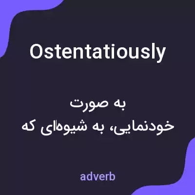 معنی ostentatiously به فارسی معنی ostentatiously به فارسی