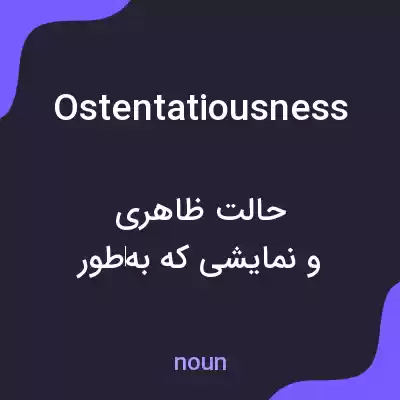 معنی ostentatiousness به فارسی معنی ostentatiousness به فارسی
