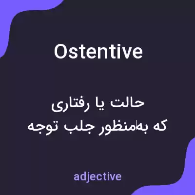 معنی ostentive به فارسی معنی ostentive به فارسی