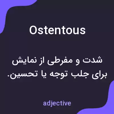 معنی ostentous به فارسی معنی ostentous به فارسی