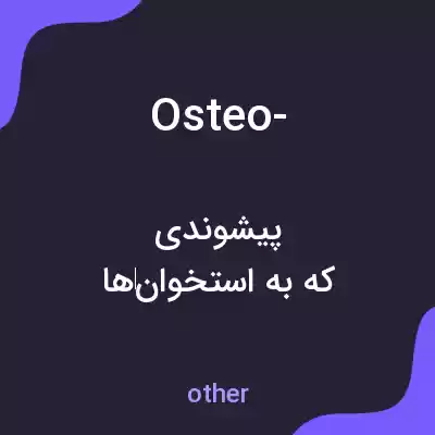 معنی osteo- به فارسی معنی osteo- به فارسی