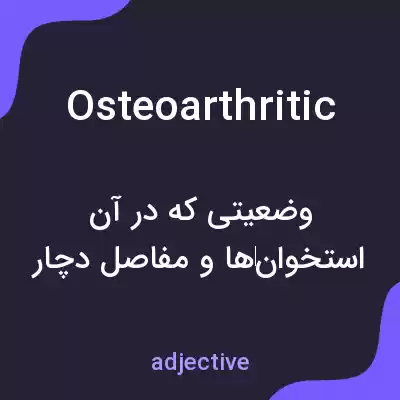 معنی osteoarthritic به فارسی معنی osteoarthritic به فارسی
