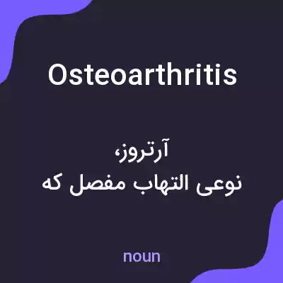 معنی osteoarthritis به فارسی معنی osteoarthritis به فارسی