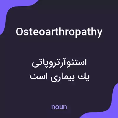 معنی osteoarthropathy به فارسی معنی osteoarthropathy به فارسی