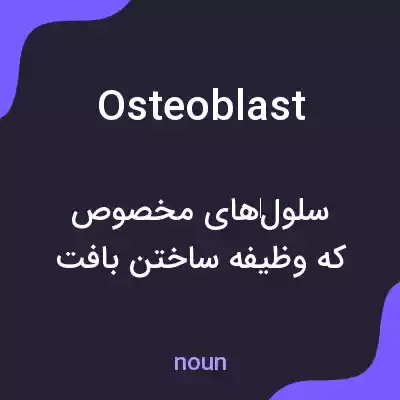 معنی osteoblast به فارسی معنی osteoblast به فارسی