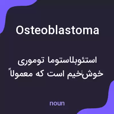معنی osteoblastoma به فارسی معنی osteoblastoma به فارسی