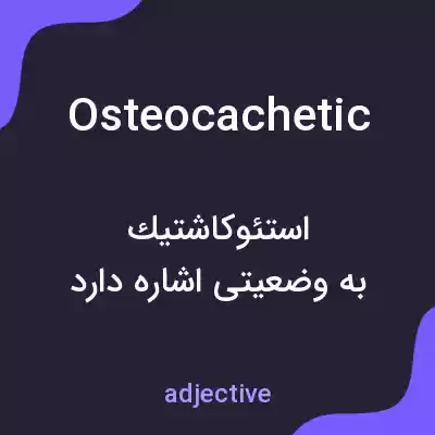معنی osteocachetic به فارسی معنی osteocachetic به فارسی
