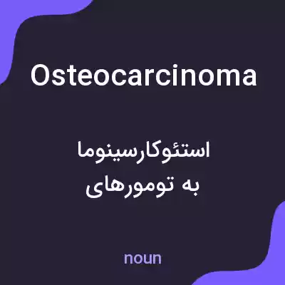 معنی osteocarcinoma به فارسی معنی osteocarcinoma به فارسی