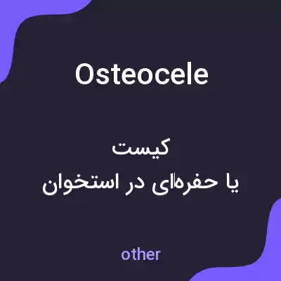 معنی osteocele به فارسی معنی osteocele به فارسی