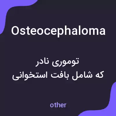 معنی osteocephaloma به فارسی معنی osteocephaloma به فارسی