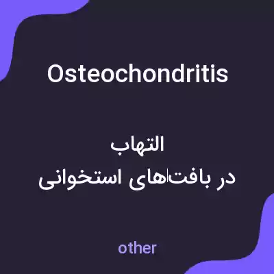 معنی osteochondritis به فارسی معنی osteochondritis به فارسی